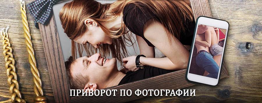 Сильный приворот по фотографии | Каргаполье