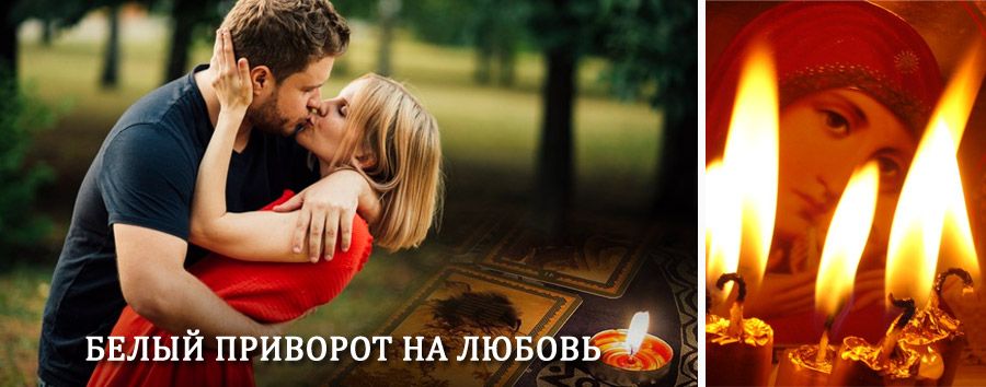 Приворот в домашних условиях на мужчину в Каргаполье