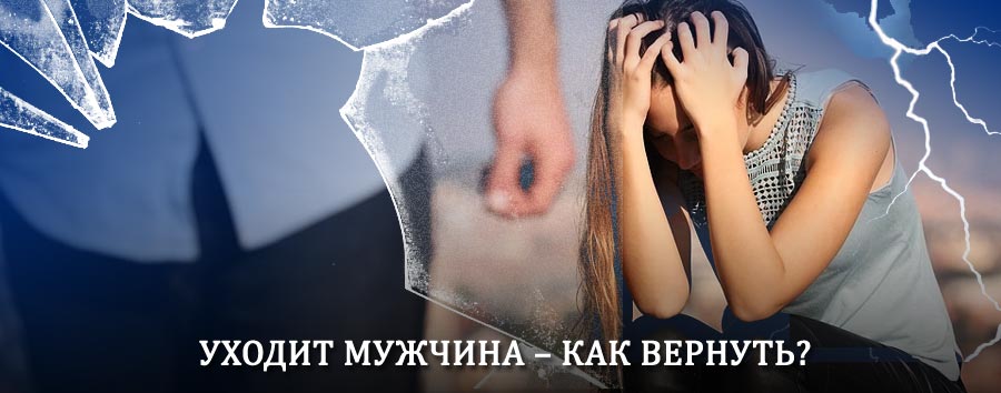 Как вернуть мужа в семью – действенный способ от гадалки в Каргаполье